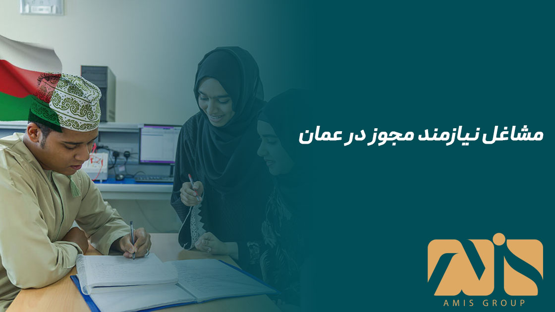 مشاغل نیازمند مجوز در عمان