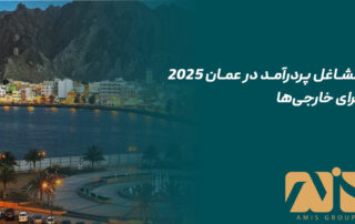 مشاغل پردرآمد در عمان ۲۰۲۵