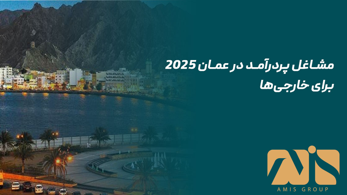 مشاغل پردرآمد در عمان ۲۰۲۵