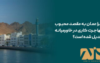 مهاجرت کاری به عمان