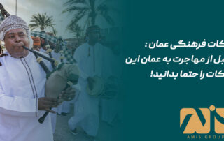 نکات فرهنگی عمان
