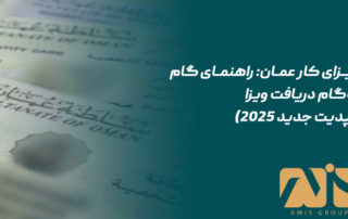 ویزای کار عمان