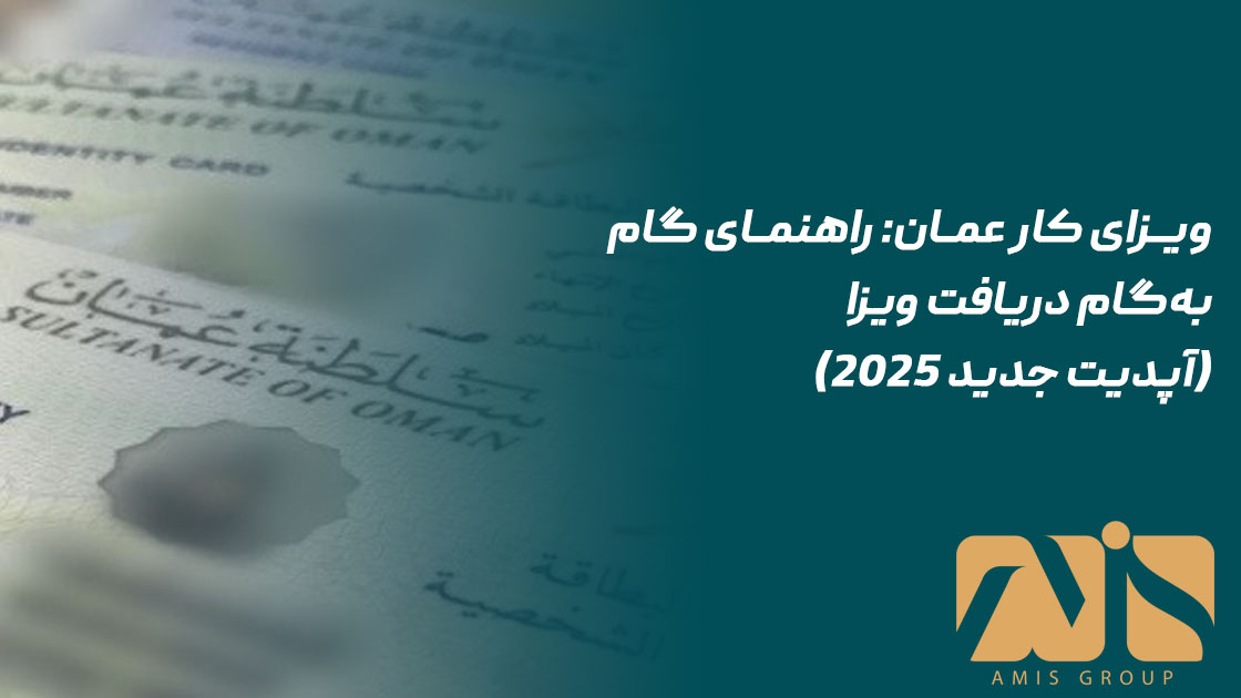 ویزای کار عمان