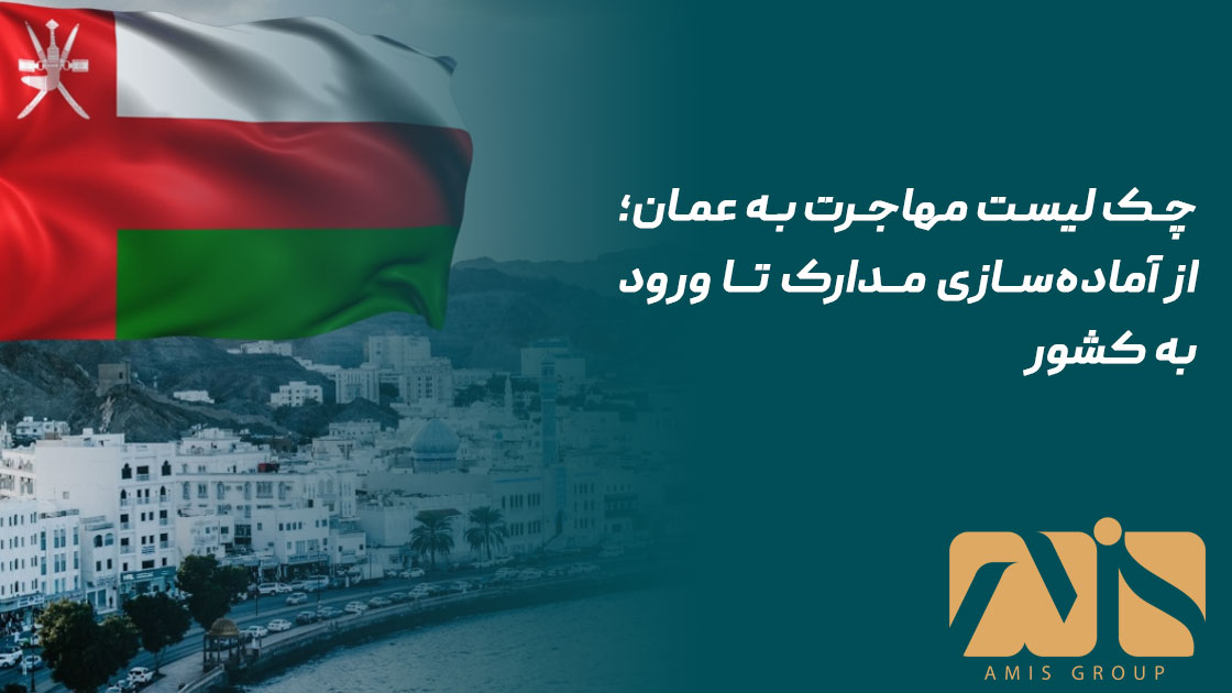 چک‌ لیست مهاجرت به عمان