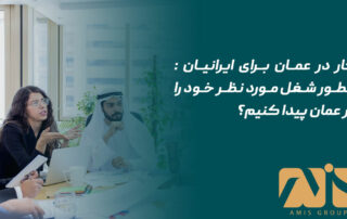 کار در عمان برای ایرانیان