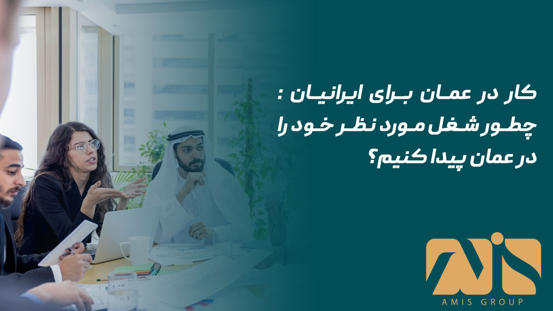 کار در عمان برای ایرانیان