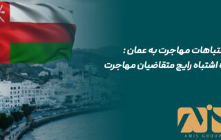اشتباهات مهاجرت به عمان