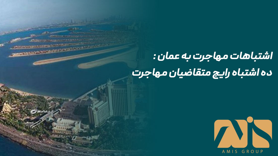 اشتباهات مهاجرت به عمان