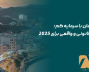 اقامت عمان با سرمایه کم