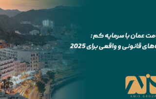 اقامت عمان با سرمایه کم