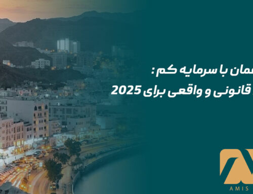 اقامت عمان با سرمایه کم : راه‌های قانونی و واقعی برای ۲۰۲۵