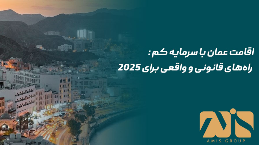 اقامت عمان با سرمایه کم