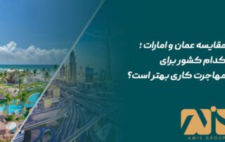 مقایسه عمان و امارات