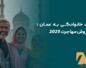 مهاجرت خانوادگی به عمان