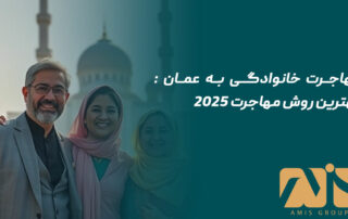 مهاجرت خانوادگی به عمان