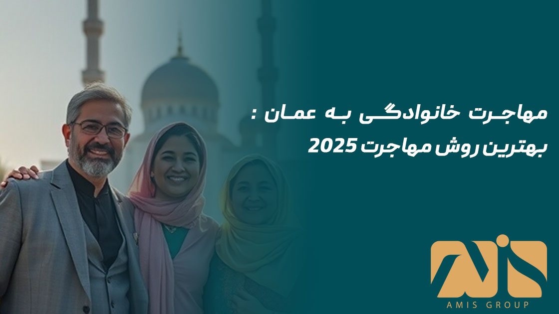 مهاجرت خانوادگی به عمان