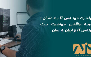 مهاجرت مهندس IT به عمان