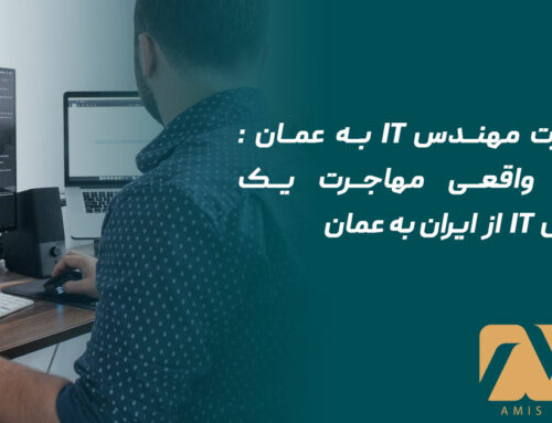 مهاجرت مهندس IT به عمان : تجربه واقعی مهاجرت یک مهندس IT از ایران به عمان