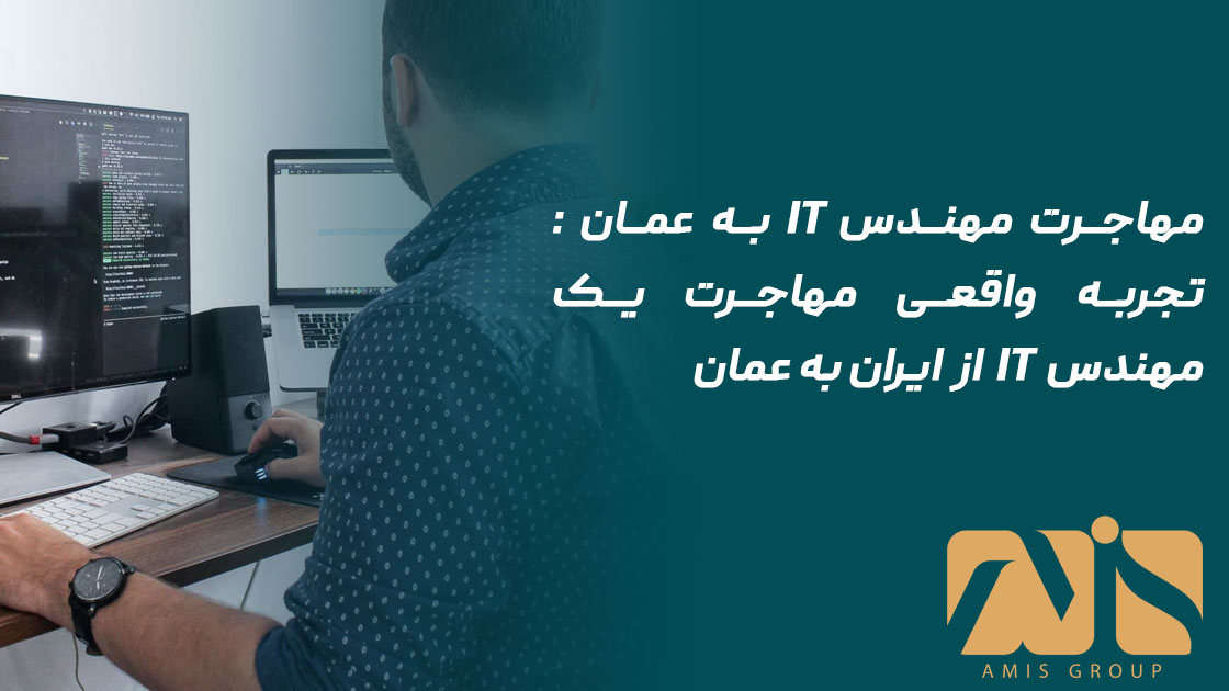 مهاجرت مهندس IT به عمان