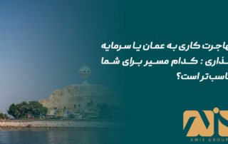 مهاجرت کاری به عمان یا سرمایه‌گذاری