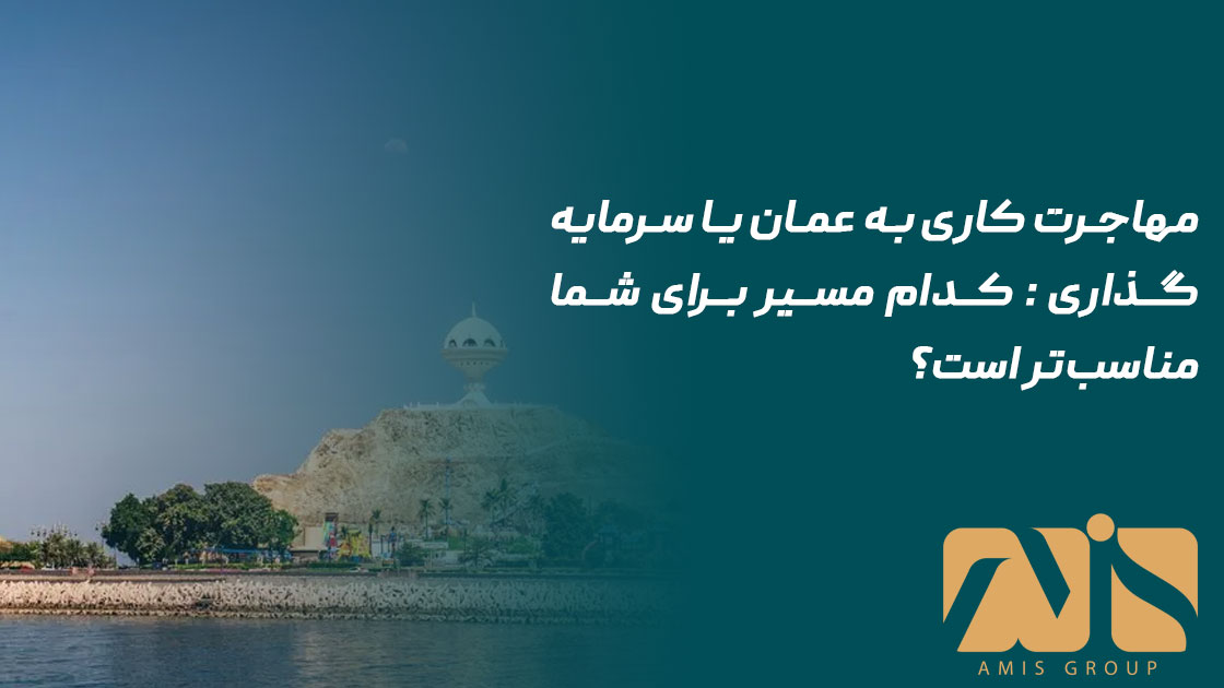 مهاجرت کاری به عمان یا سرمایه‌گذاری