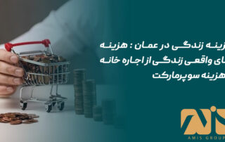 هزینه زندگی در عمان