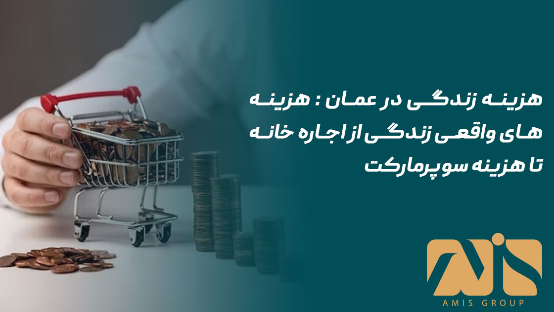 هزینه زندگی در عمان