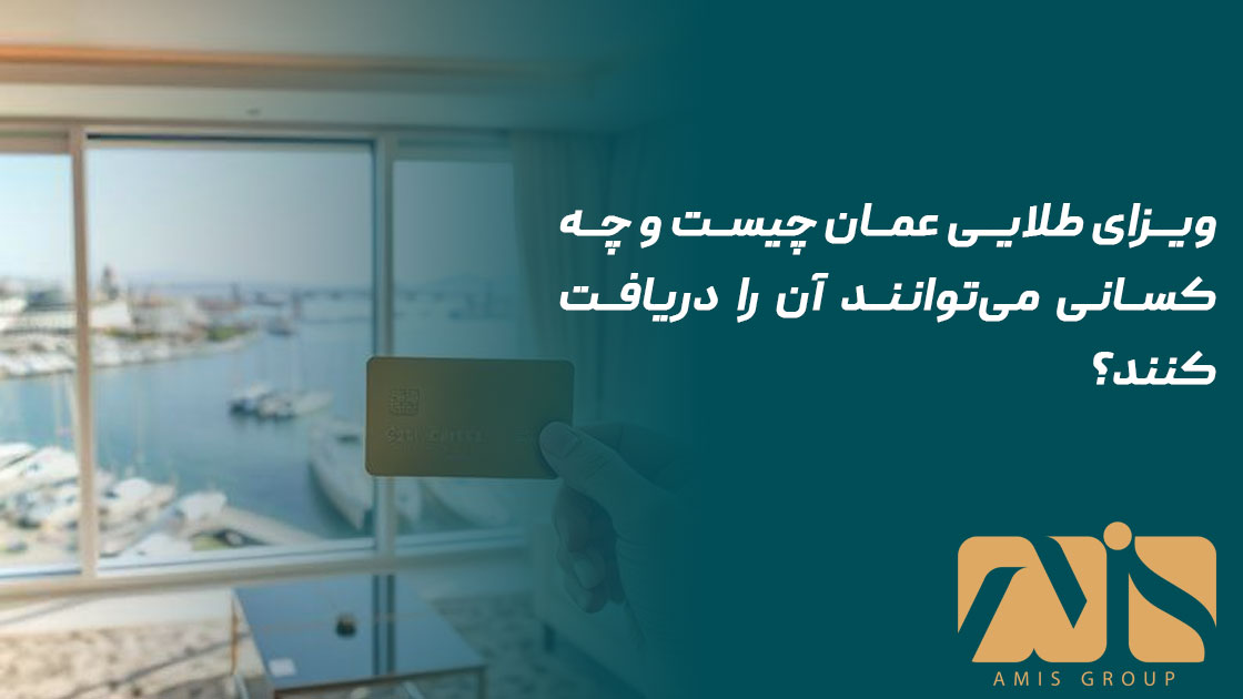 ویزای طلایی عمان