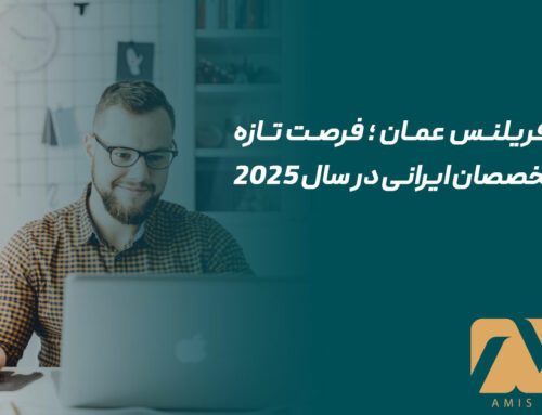 ویزای فریلنس عمان ؛ فرصت تازه برای متخصصان ایرانی در سال ۲۰۲۵