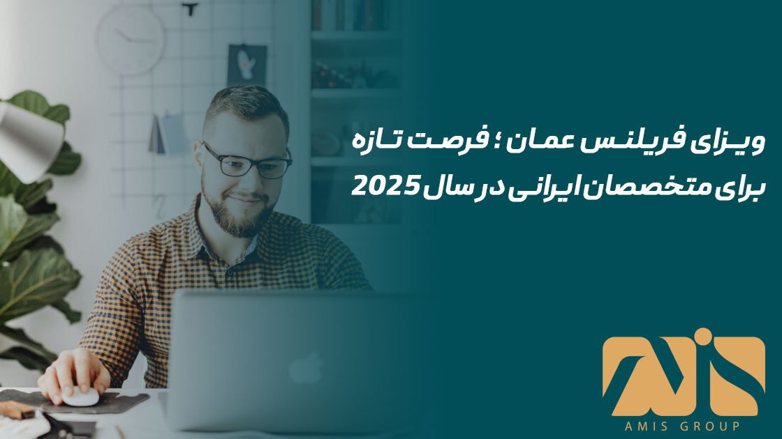 ویزای فریلنس عمان