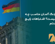 اوسبیلدونگ آلمان