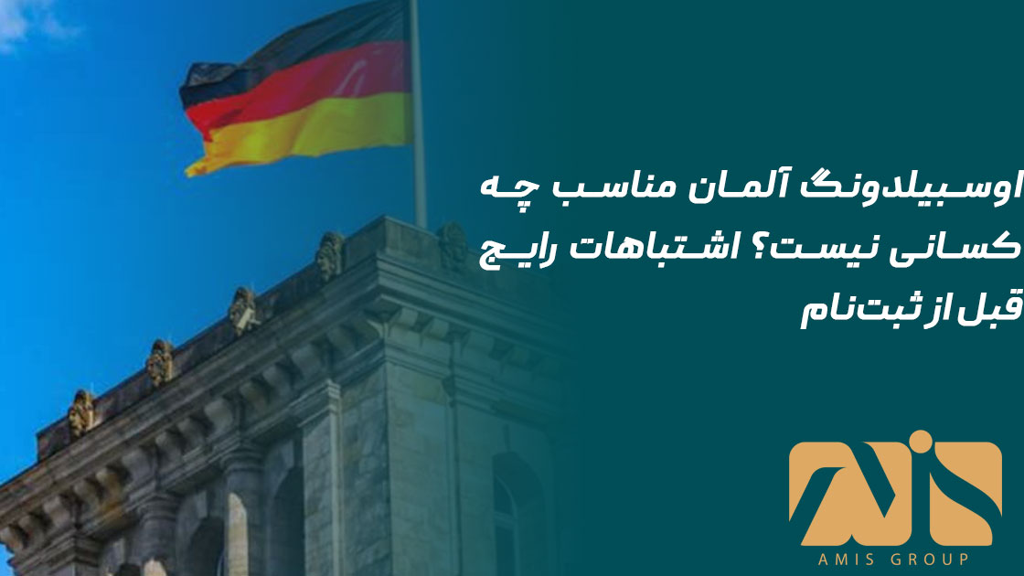 اوسبیلدونگ آلمان