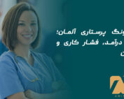 اوسبیلدونگ پرستاری