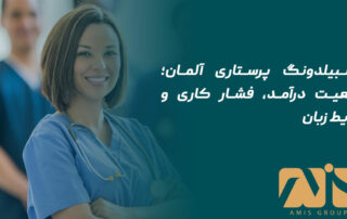 اوسبیلدونگ پرستاری