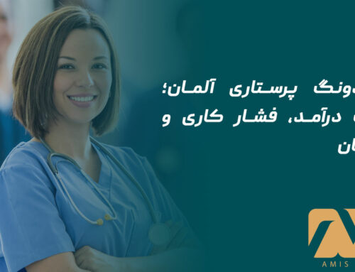 اوسبیلدونگ پرستاری آلمان؛ واقعیت درآمد، فشار کاری و شرایط زبان