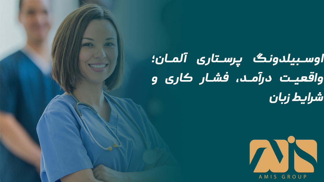 اوسبیلدونگ پرستاری