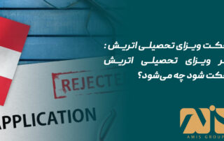 ریجکت ویزای تحصیلی اتریش