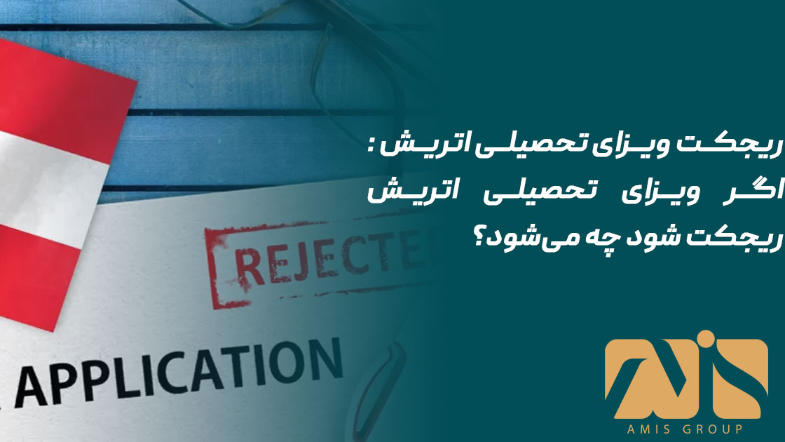 ریجکت ویزای تحصیلی اتریش