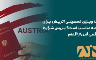 ویزای تحصیلی اتریش